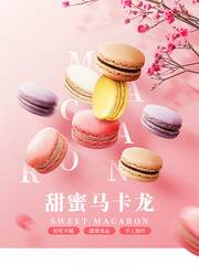 粉色浪漫马卡龙甜品海报