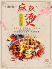 麻辣烫餐饮海报图片下载