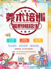 美术培训班招生宣传海报图片