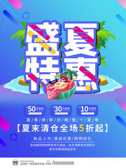 蓝色盛夏特惠夏季促销海报