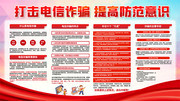 防范电信诈骗红色展板图片