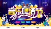 音乐啤酒节活动展板