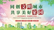 同创文明城市公益展板