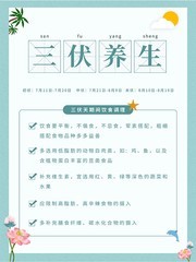 三伏天养生宣传海报模板