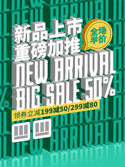 创意新品上市促销活动海报下载
