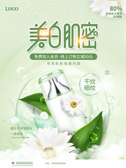 美白肌蜜化妆品促销海报