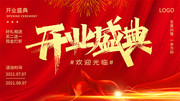 开业盛典活动宣传海报图片