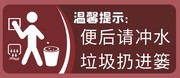 文明如厕温馨提示标识牌