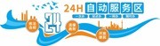 24小时自动服务区文化墙展板