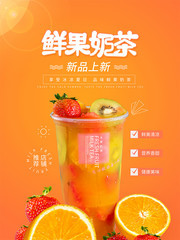 新品鲜果奶茶海报