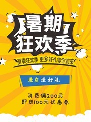 暑期狂欢季海报