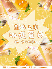 夏日奶茶饮品海报