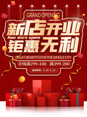 新店开业钜惠无利海报