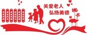关爱老人弘扬美德文化墙展板