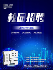 蓝色简约校园招聘海报图片