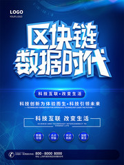 区块链数据时代海报