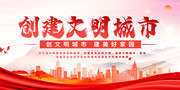 创建文明城市海报图片下载