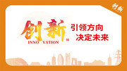 创新引领未来海报图片素材