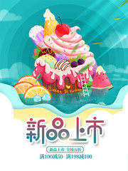 新品上市冰淇淋冷饮海报图片