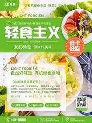 轻食主义宣传海报