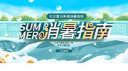 消暑指南夏季海报图片素材