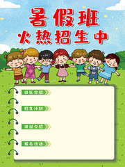 暑假班火热招生宣传海报图片