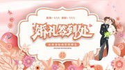 婚礼签到处婚庆海报模板