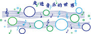音乐乐谱照片墙