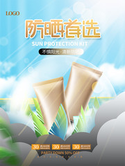 护肤品防晒霜促销海报