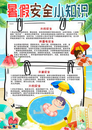 暑假安全小知识海报