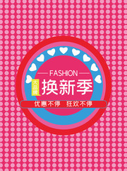 夏季换新促销海报图片