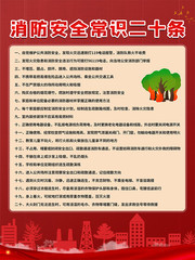 红色消防安全知识海报