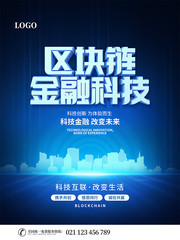 蓝色区块链金融科技海报