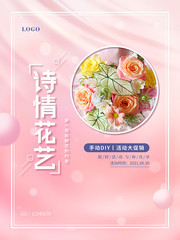 简约风DIY花艺宣传海报