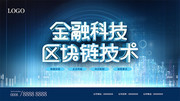 金融科技区块链技术展板