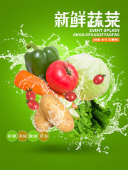 新鲜蔬菜海报设计