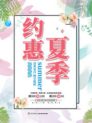 约惠夏季促销海报