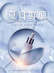 夏日鲜肌护肤品促销海报