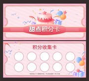 蛋糕甜点积分卡模板素材