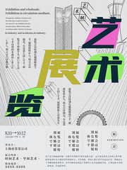 创意艺术展海报