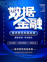 蓝色数据金融理财海报