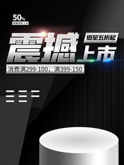 震撼上市促销活动海报模板
