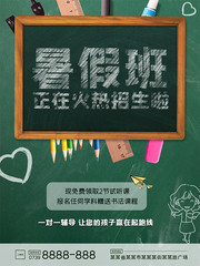 暑假班招生宣传海报设计图片