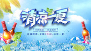 清凉一夏夏季促销活动海报图片