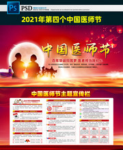 2021年中国医师节主题宣传栏图片