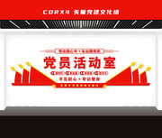 党员活动室文化墙