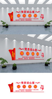 党员谈心室立体墙