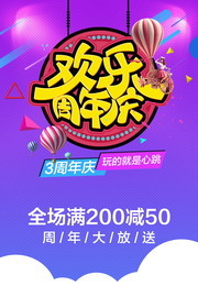 欢乐周年庆促销活动海报下载