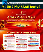 学习贯彻监察官法展板
