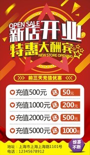 新店开业特惠大酬宾促销活动海报下载